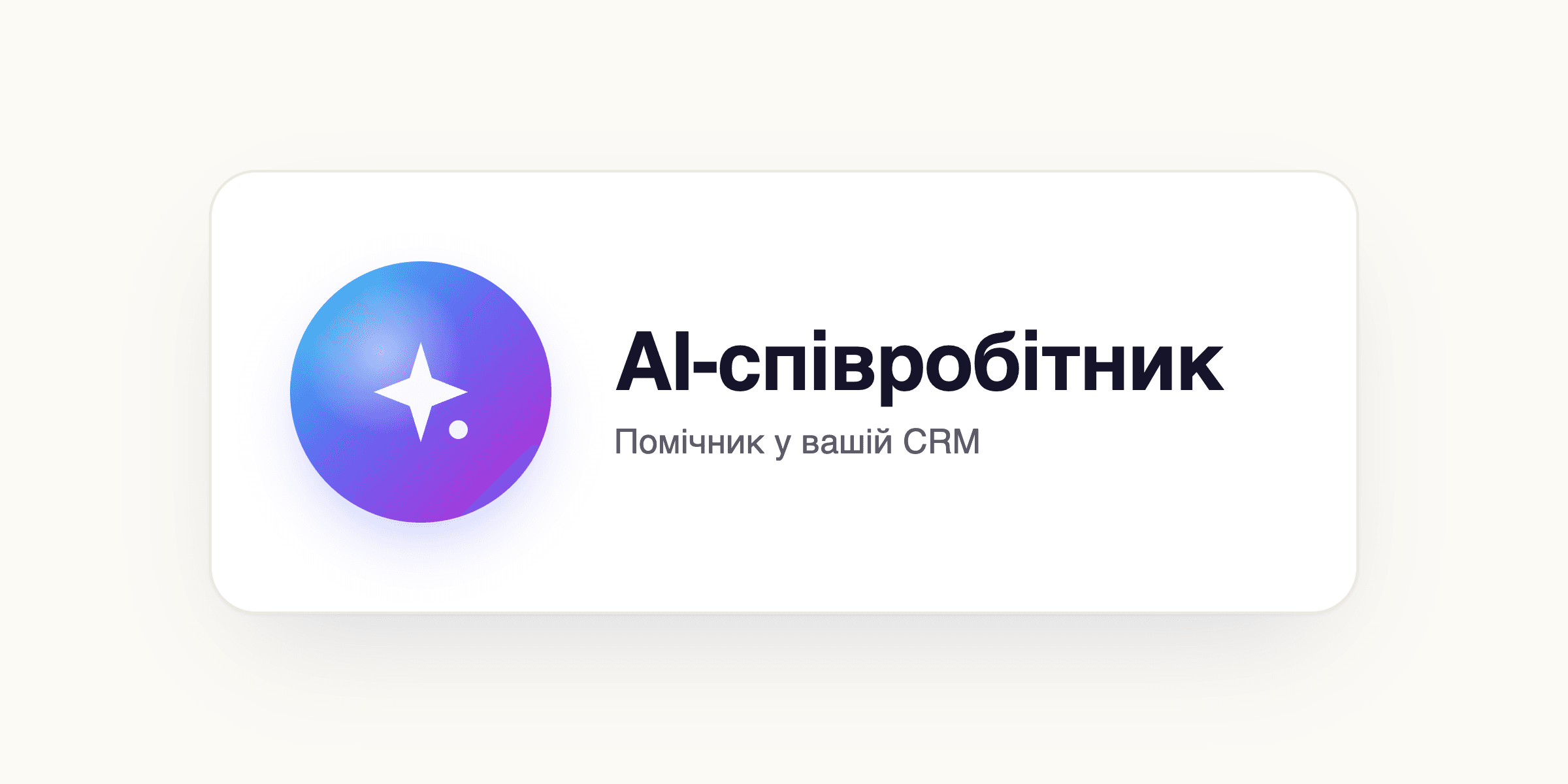 Картка віджета AI-співробітник у каталозі