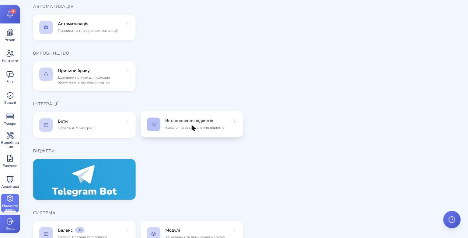 Settings → Integrations block → Install widgets card